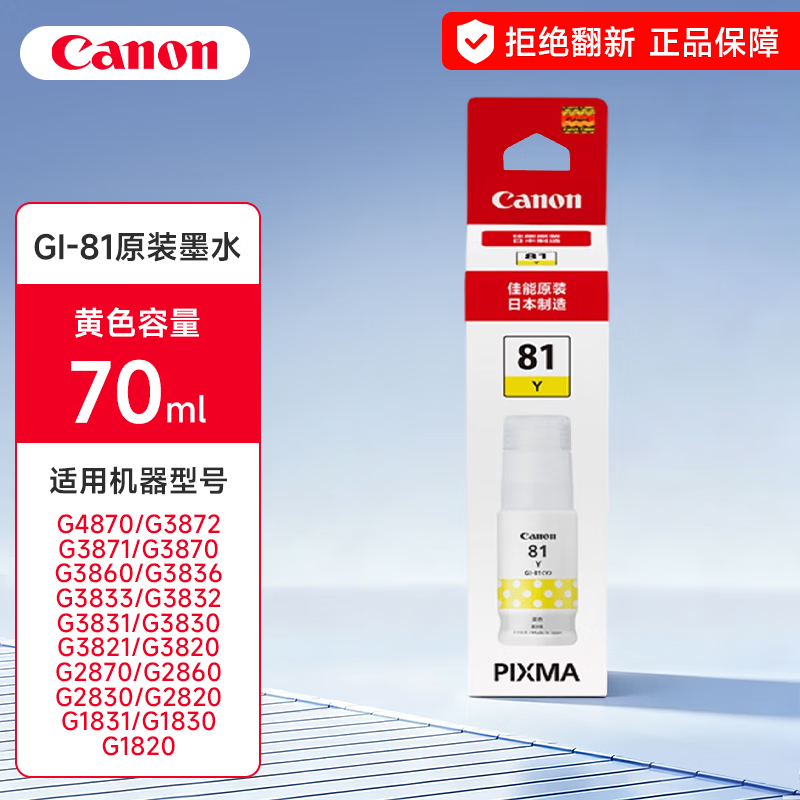 佳能(Canon)GI-81 M红色原装墨水 适用佳能G3820/4870/3870/1/3860/3831高清大图