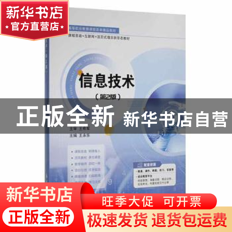 正版 信息技术 王永乐主编 航空工业出版社 9787516527900 书籍高清大图