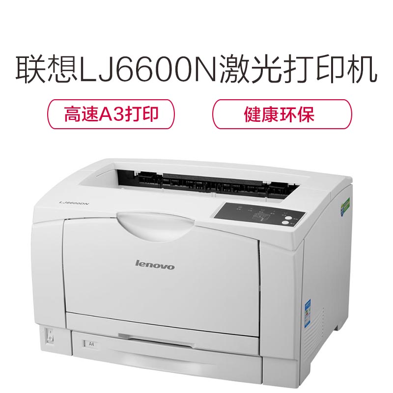 联想(Lenovo)LJ6600N 黑白A3激光 打印机高清大图