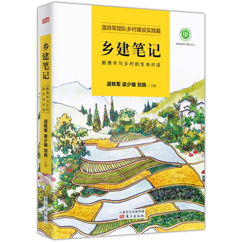 [正版]全三册四千年农夫+乡建笔记+从农业1.0到农业4.0 富兰克林 温铁军 等 著 农业经济 农业史 农林业基础科高清大图