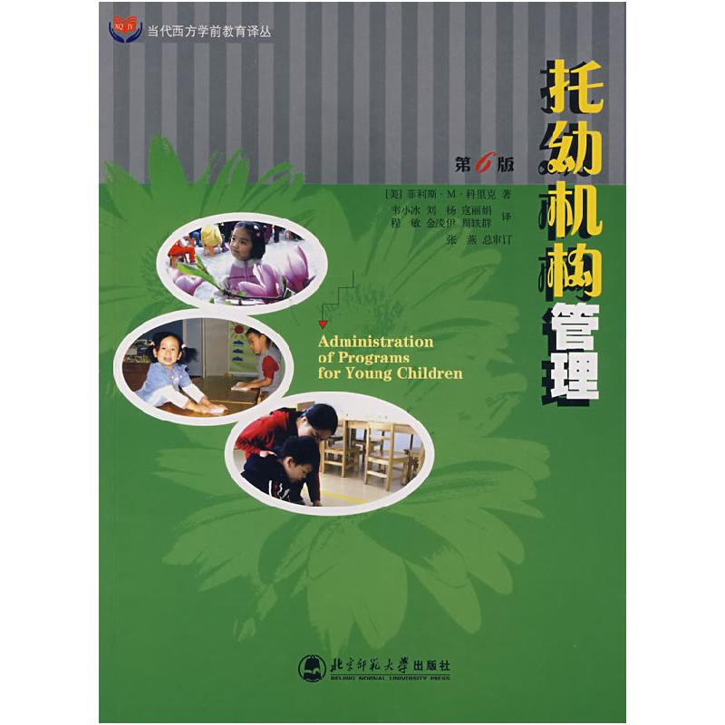 正版新书]托幼机构管理(美)科里克(Click P.M) 韦小冰978730高清大图