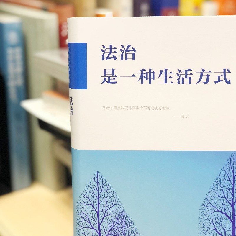 [正版]直营法治是一种生活方式 王利明著 法律普及读物 2022年度“十大法治图书” 北京大学出版社 书籍高清大图