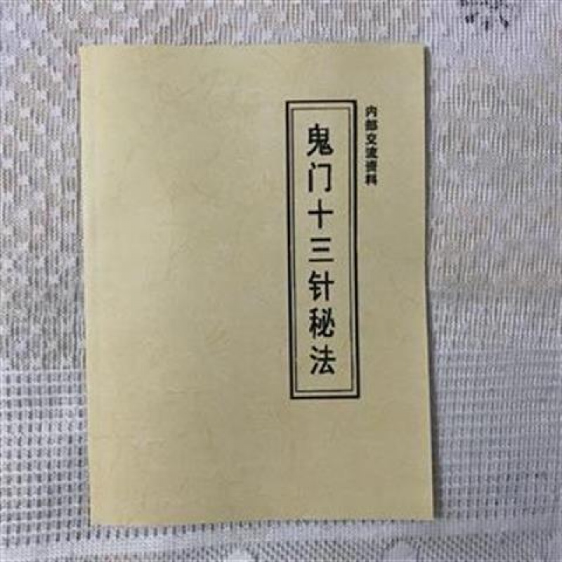 鬼门十三针秘法针法天罡针法道医.高清大图