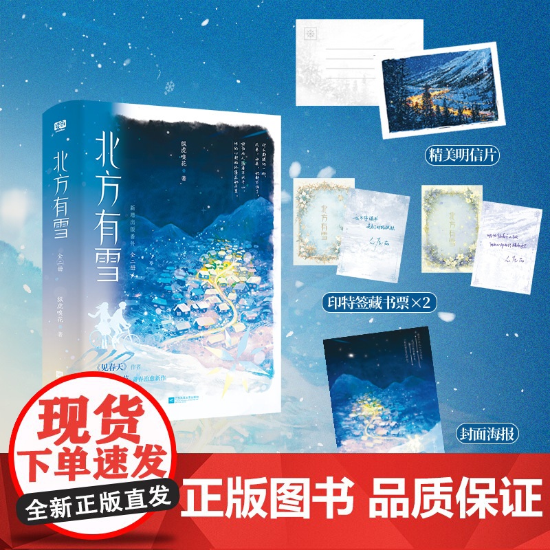 正版YS 北方有雪 全二册 新增出版番外 纵虎嗅花《见春天》作者 青春文学温暖治愈励志成长言情小说实体书籍高清大图