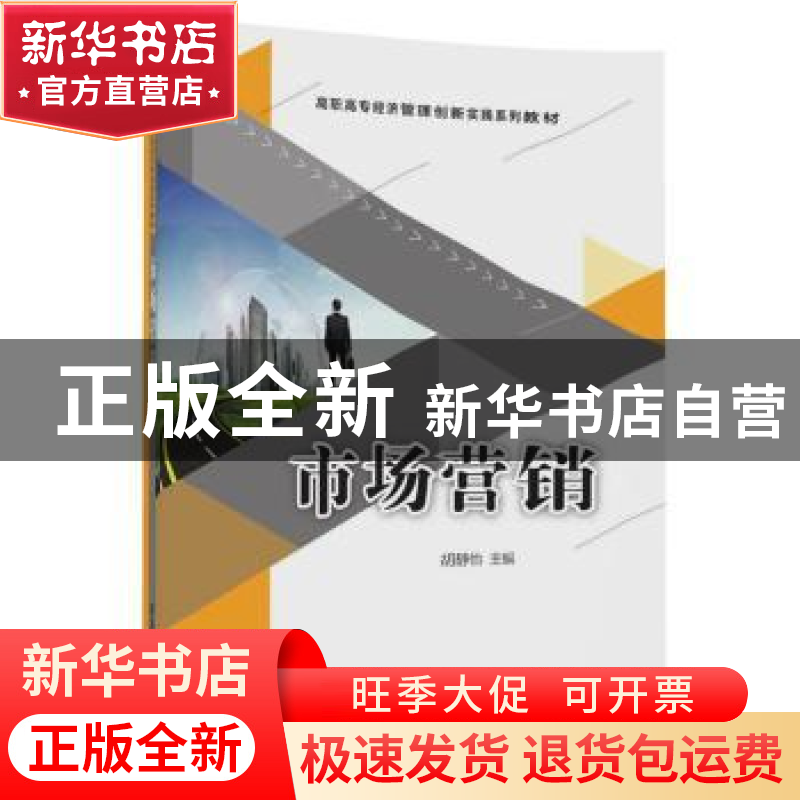 正版 市场营销 胡静怡主编 清华大学出版社 9787302482604 书籍高清大图