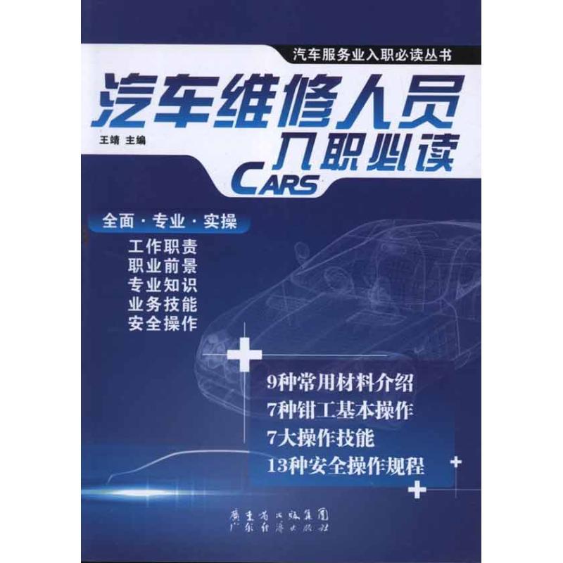 正版新书】汽车维修人员入职必读王靖9787545410426