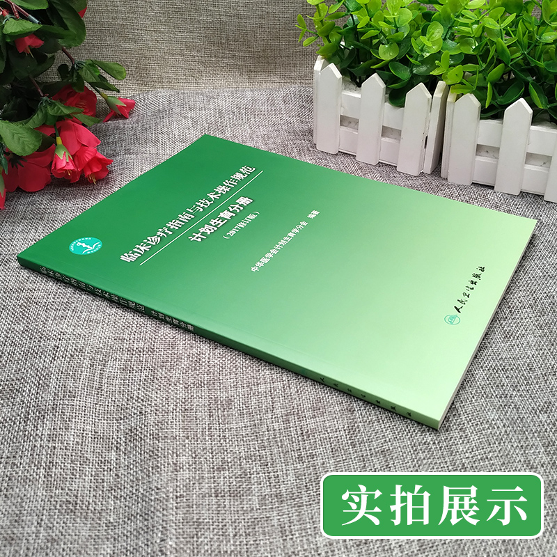[正版]临床诊疗指南与技术操作规范 计划生育分册2017修订版 人民卫生出版社9787117243131高清大图