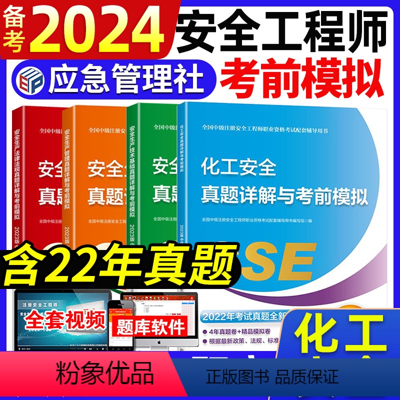 【正版】化工安全备考2024年注册安全师工程师历年真题试卷考前模拟题库复习题集练习题库应急管理出版社配套中级注安师安全