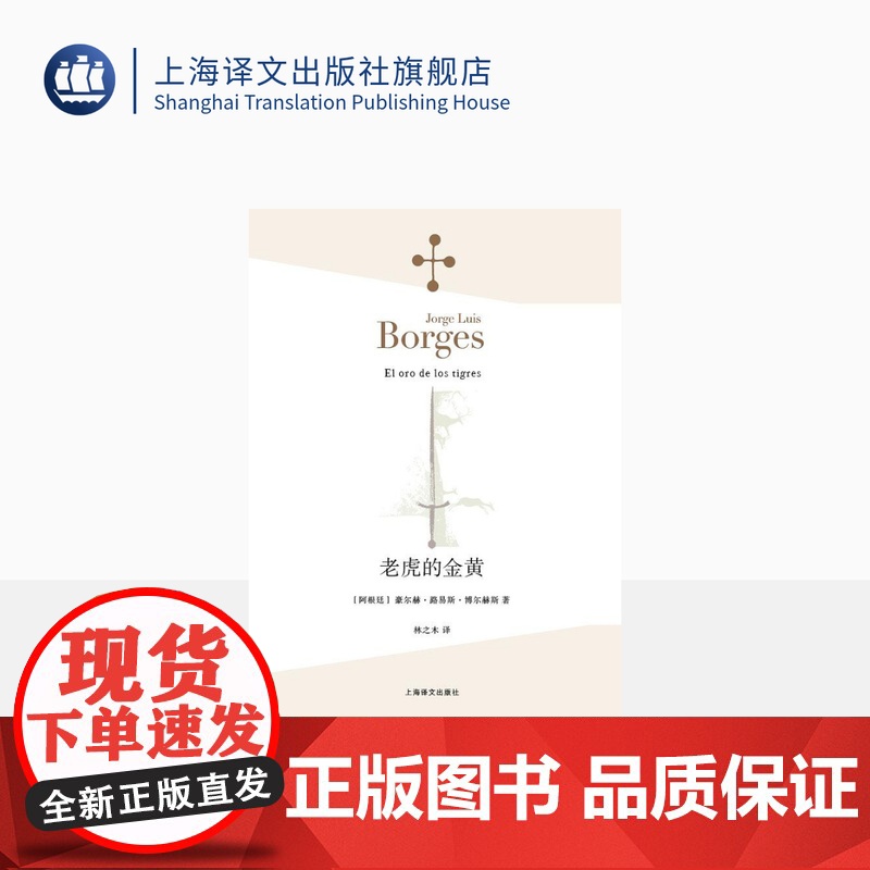 老虎的金黄 【阿根廷】豪尔赫 路易斯 博尔赫斯 林之木 译 小说家 评论家 翻译家 西班牙语文学大师 诗集 上海译文出版