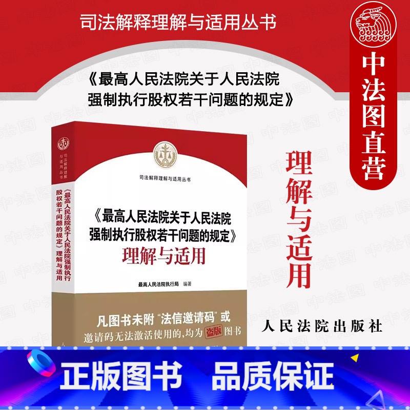 【正版】2023新 人民法院关于人民法院强制执行股权若干问题的规定理解与适用 股权冻结规则 股权评估司法实务规范 人民