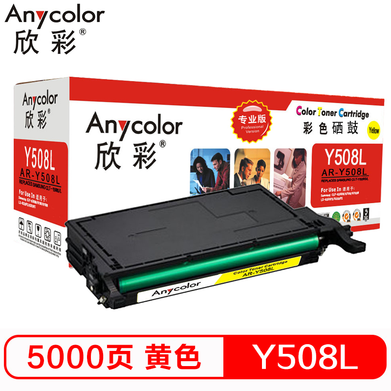 欣彩 AR-Y508L硒鼓专业版黄色单支装适用三星CLP-620ND 670N （CLP-Y508L）打印页数 5000 黄色