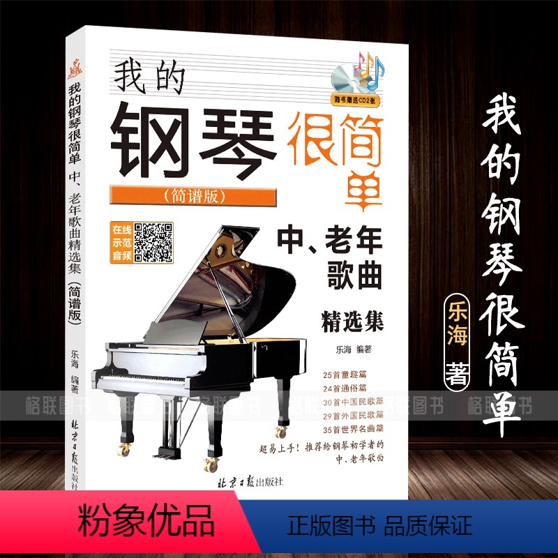 【正版】满2件减2元我的钢琴很简单 中老年歌曲精选集简谱版 附CD2张 乐海 编著 北京日报出版社 钢琴初学者的中老年