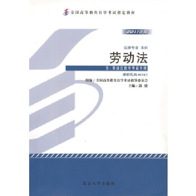 正版新书】自考教材 劳动法(2011年版)自学考试教材郭捷978730119
