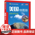 新版美国地图册 美国交通地图册 行政 地形图 旅游 出国留学 等地名精准标注 自然 历史 经济 文化