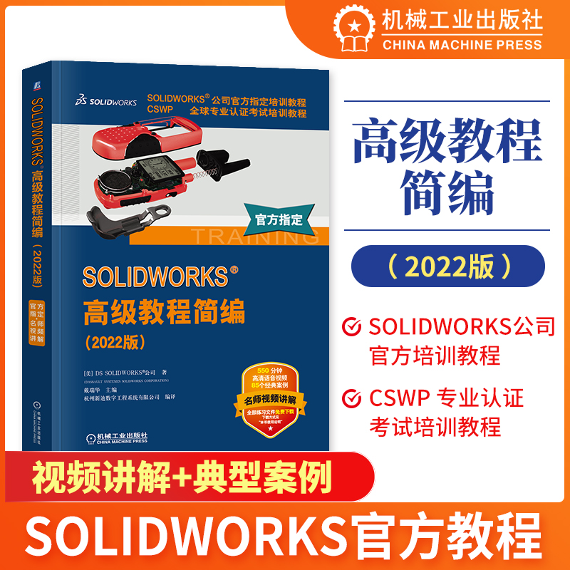 [正版]SOLIDWORKS高级教程简编(2022版) CSWP全球专业认证考试培训教程 SOLIDWORKS公司培训高清大图