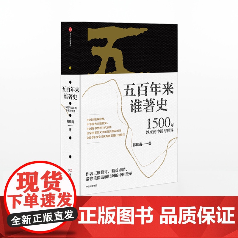 【中信出版社】五百年来谁著史 1500年以来的中国与世界 韩毓海 著 中信出版社图书 正版书籍ZX