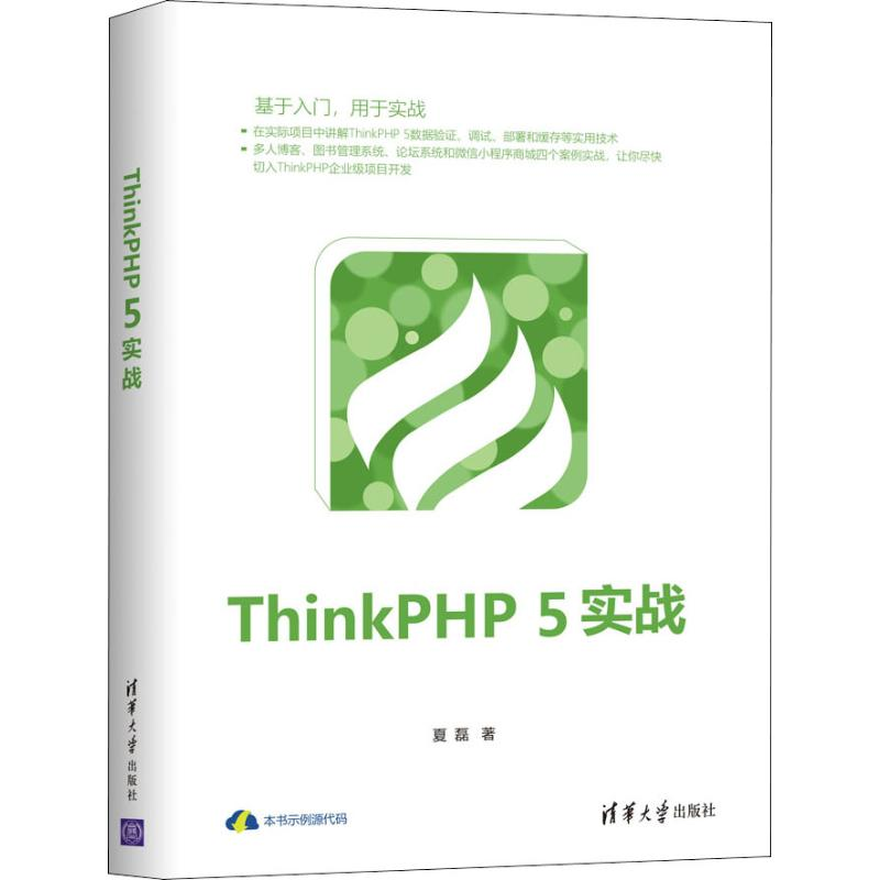 音像ThinkPHP 5实战夏磊