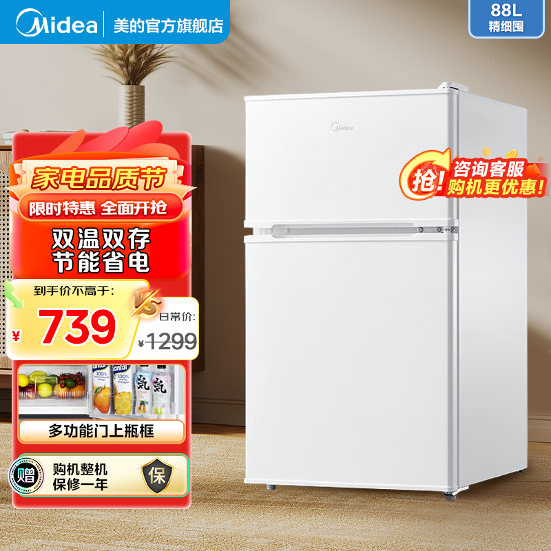 美的(Midea)小冰箱88升迷你双开门租房宿舍办公室小型家用双温可冷冻冷藏节能环保省电低耗低音BCD-88CM
