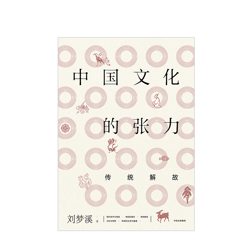 [正版]中国文化的张力:传统解故 刘梦溪 著 社会科学总论中外文化 出版社高清大图