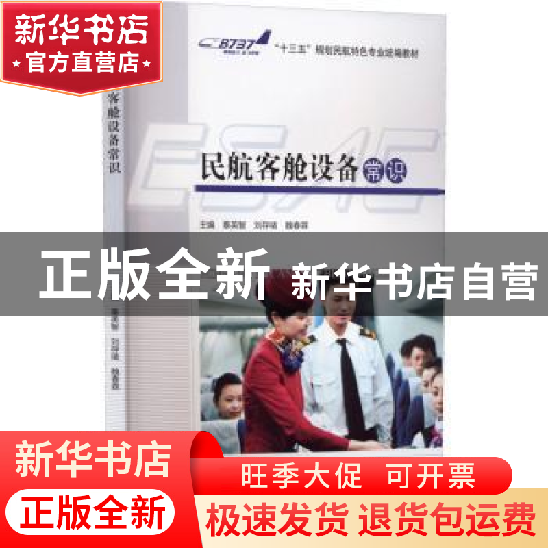 正版 民航客舱设备常识 辜英智,刘存绪,魏春霖主编 四川大学出高清大图