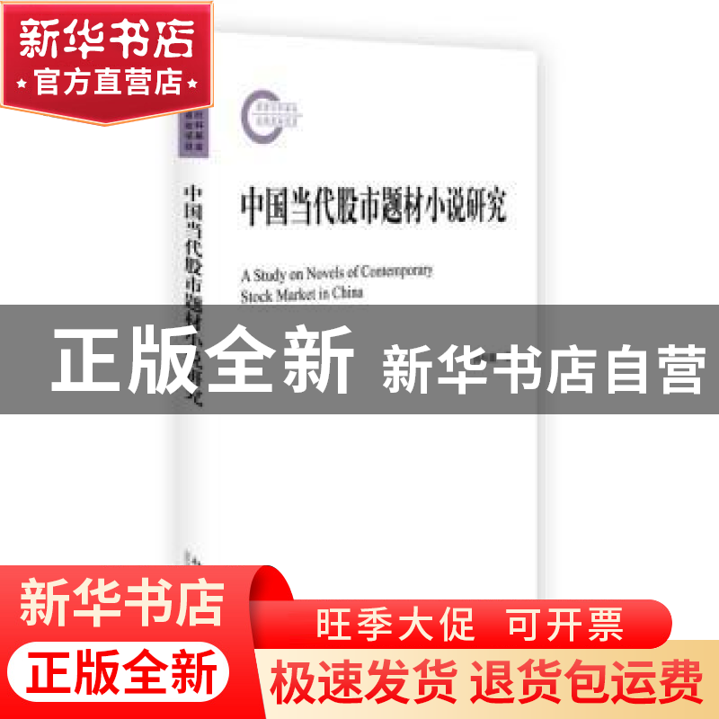 正版 中国当代股市题材小说研究 邱绍雄 北京大学出版社 97873012高清大图