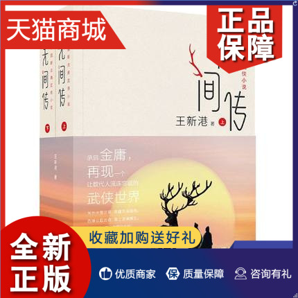 [醉染正版]正版 无间传-中国新古典武侠小说 上下 全两册 王新港著 武侠小说 凤凰高清大图