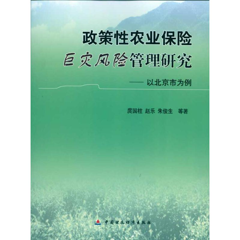 [M]政策性农业保险巨灾风险管理研究--以北京为例-9787509519363高清大图