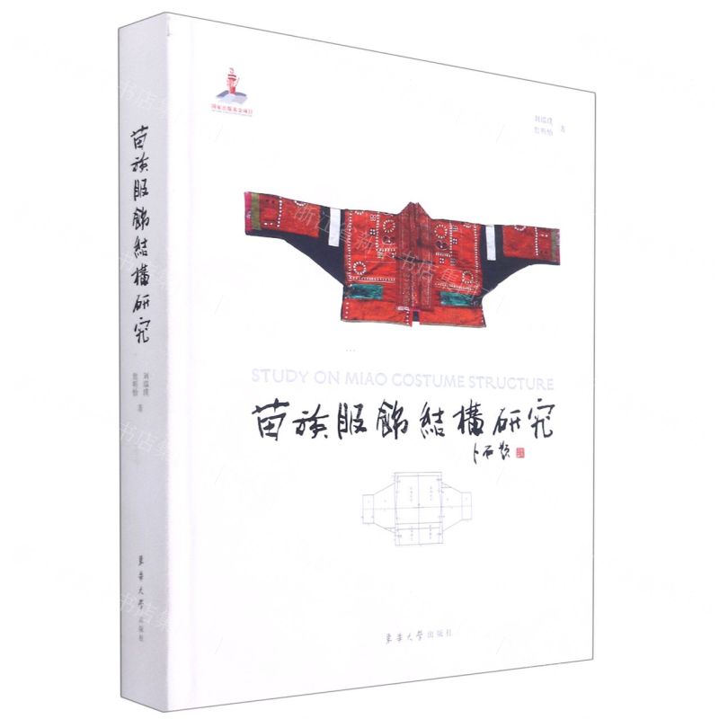 【N】苗族服饰结构研究(精)-9787566918246