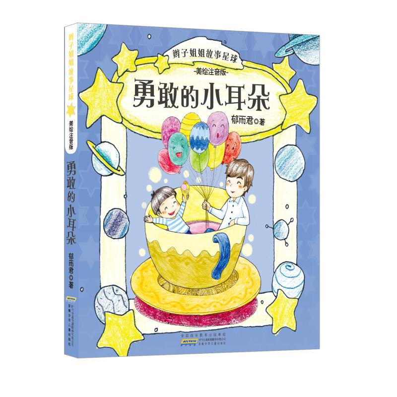 [M]辫子姐姐故事星球-9787539790077高清大图