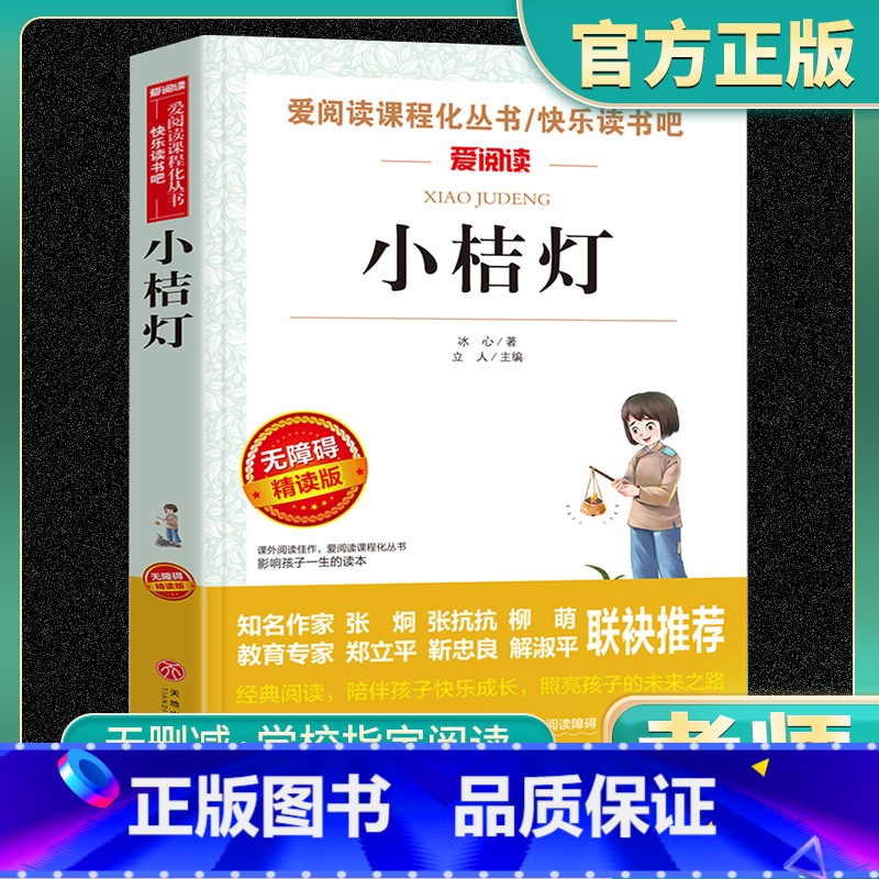 小桔灯 冰心正版 [正版]语文 必读丛书 小桔灯冰心 原著 小学生三四五六年级初中七八九年级青少年儿童必读课外阅读书籍经高清大图