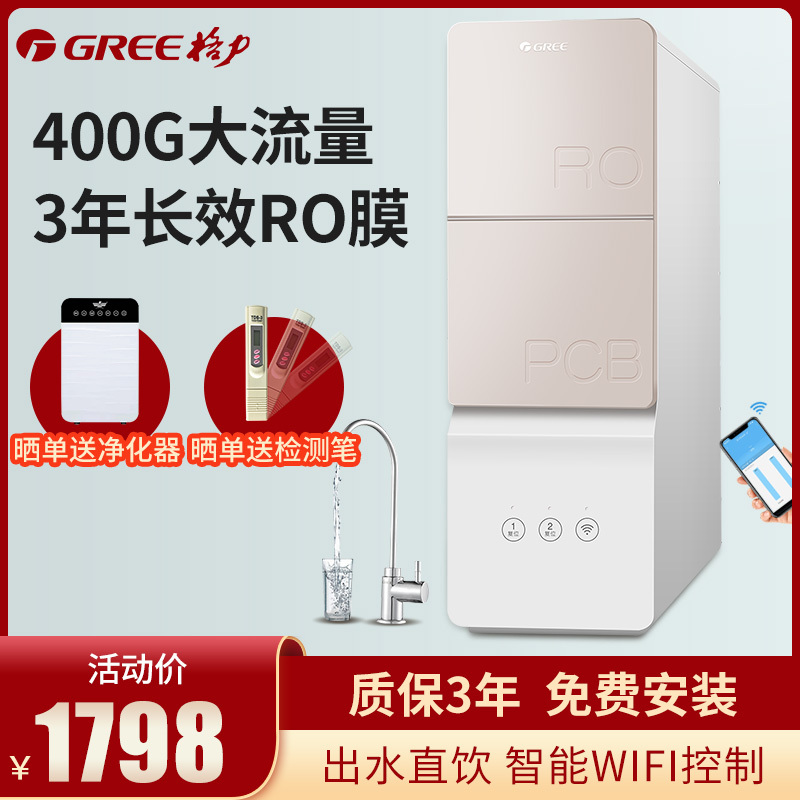 格力(GREE)净水器家用直饮RO反渗透净水机智能wifi家电 400G无桶大通量纯水机 WTE-PT60-2057