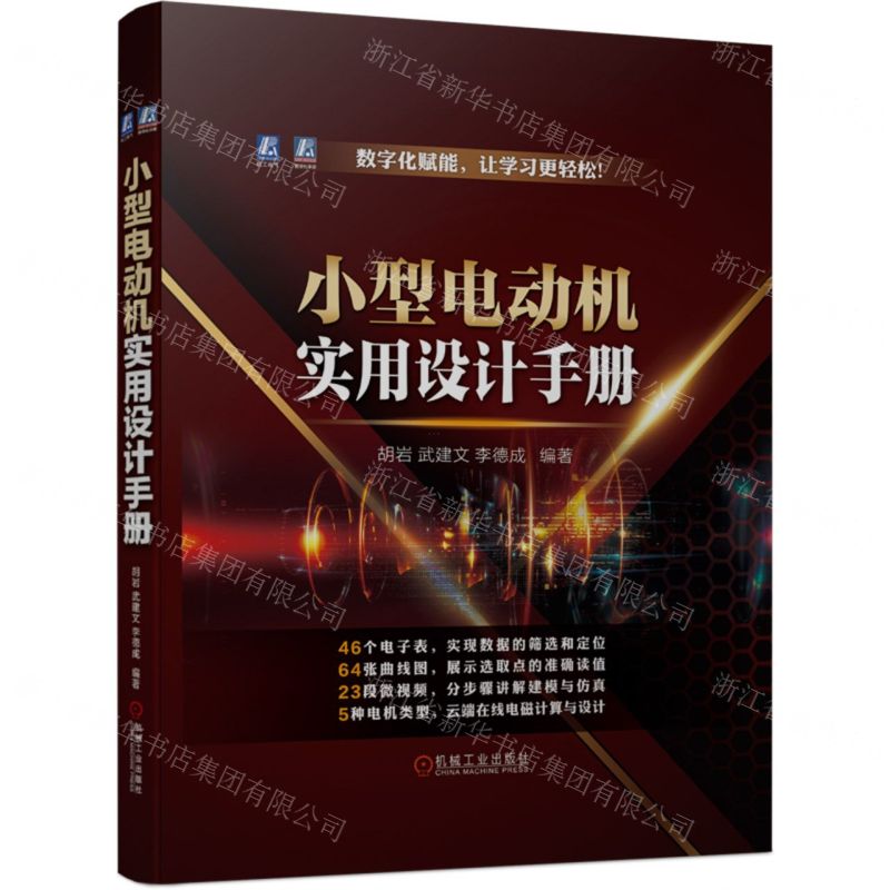 [N]小型电动机实用设计手册(精)-9787111718581高清大图