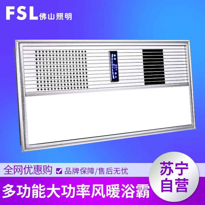 FSL佛山照明集成吊顶浴霸10W-10W以上300×600MM多功能组合电器换气暖风照明嵌入式带数显厨房浴室厕所暖风机