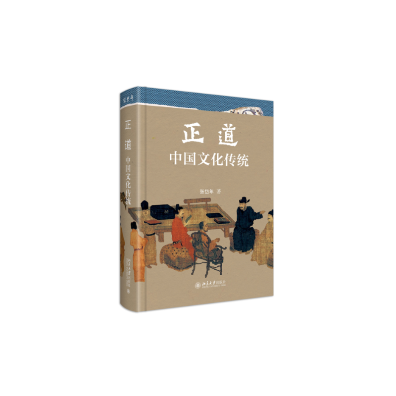 [正版]图书正道:中国文化传统张岱年9787301339008北京大学出版社