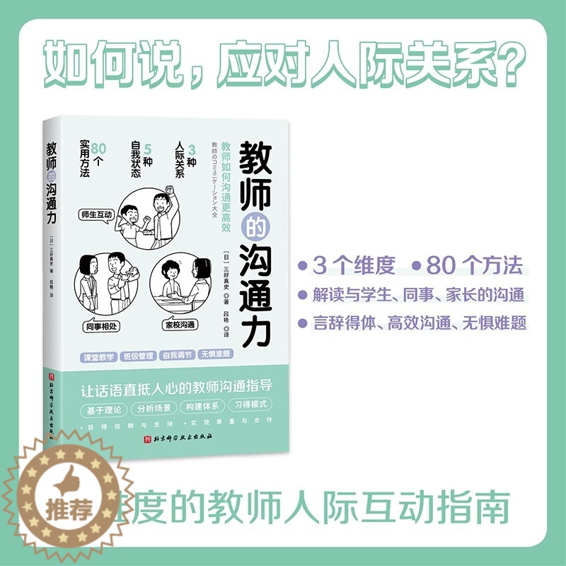 【醉染正版】正版教师的沟通力 语言力 三好真史教师如何沟通更有效 多维度的教师人际互动指南 80个方法解读与学生 同事