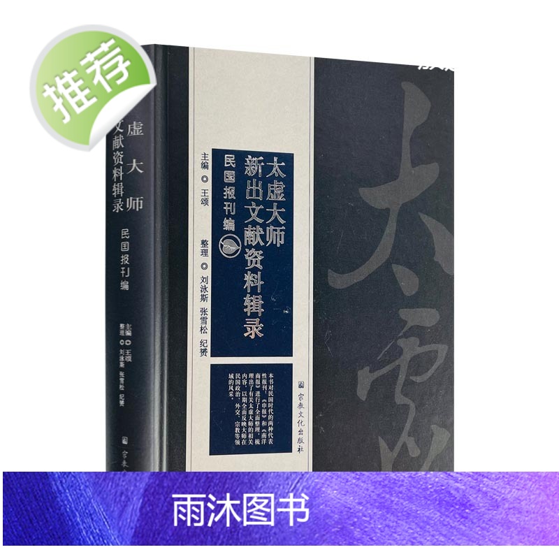 正版 太虚大师新出文献资料辑录民国报刊编 对民国时代的两种代表性报刊申报和南洋商报进行了全面整理 16开精装470页高清大图