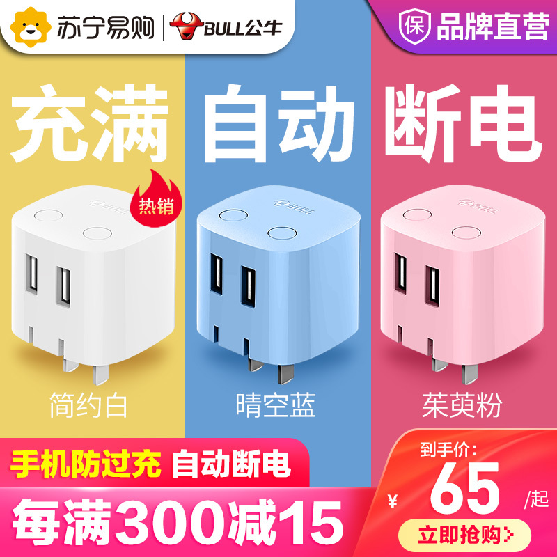 公牛充电器usb插座18w快充苹果安卓手机防过充自动断电插头旗舰店