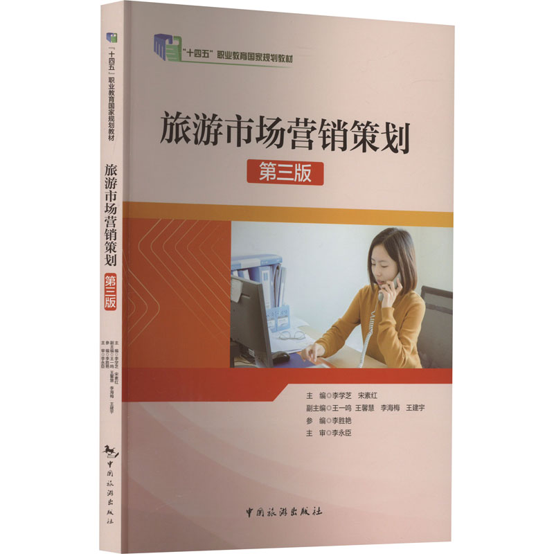 [M]旅游市场营销策划 第3版-9787503272202高清大图