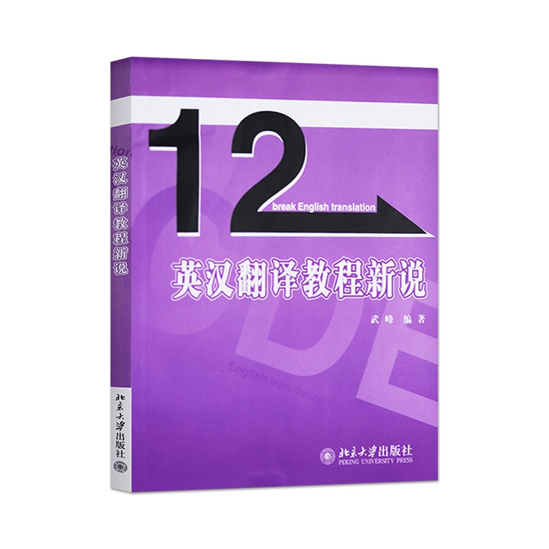[正版]出版社直供 12英汉翻译教程新说 十二 武峰 翻译资格证书考试 十二天突破英汉翻译英语系列书籍 北京大学出版社
