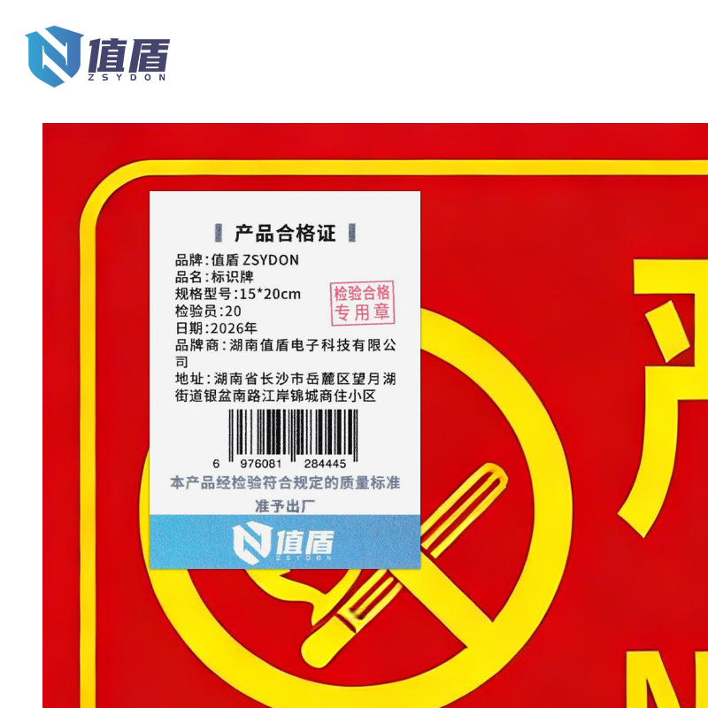 值盾 ZSYDON 标识牌 15*20cm块高清大图