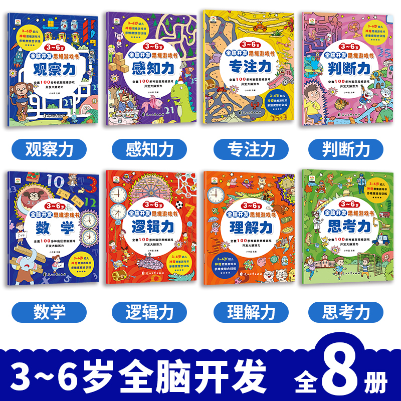 [全16册]找不同+专注力训练 [正版]找不同专注力训练注意力儿童全脑逻辑思维游戏训练幼儿园书籍3-6岁以上找茬书高难度