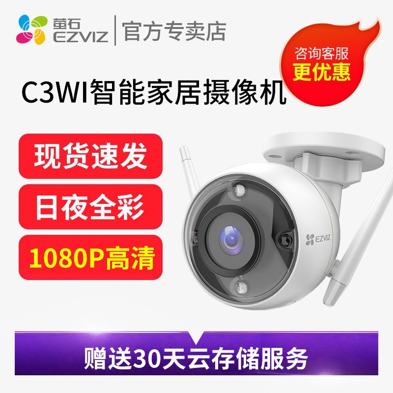 萤石 云智能全彩录音无线监控摄像头C3WI 室外防水摄像机 日夜全彩AI人形车形检测 H.265 C3Wi(智能守卫)