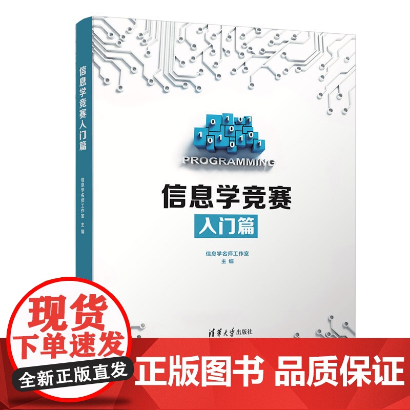[正版]信息学竞赛入门篇 全国青少年信息学奥林匹克竞赛NOI 算法竞赛 C++编程 信息学名师工作室 清华大学出版社 计高清大图