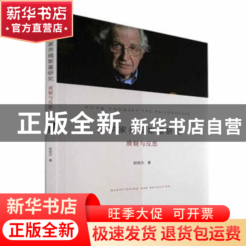 正版 哲学家乔姆斯基研究:质疑与反思 胡朋志 浙江大学出版社 978高清大图