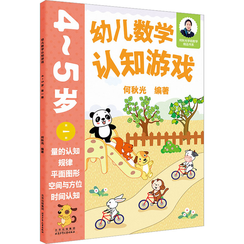 [M]幼儿数学认知游戏 4~5岁 第1册-9787530164143高清大图
