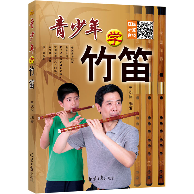 【N】青少年学竹笛-9787807161363