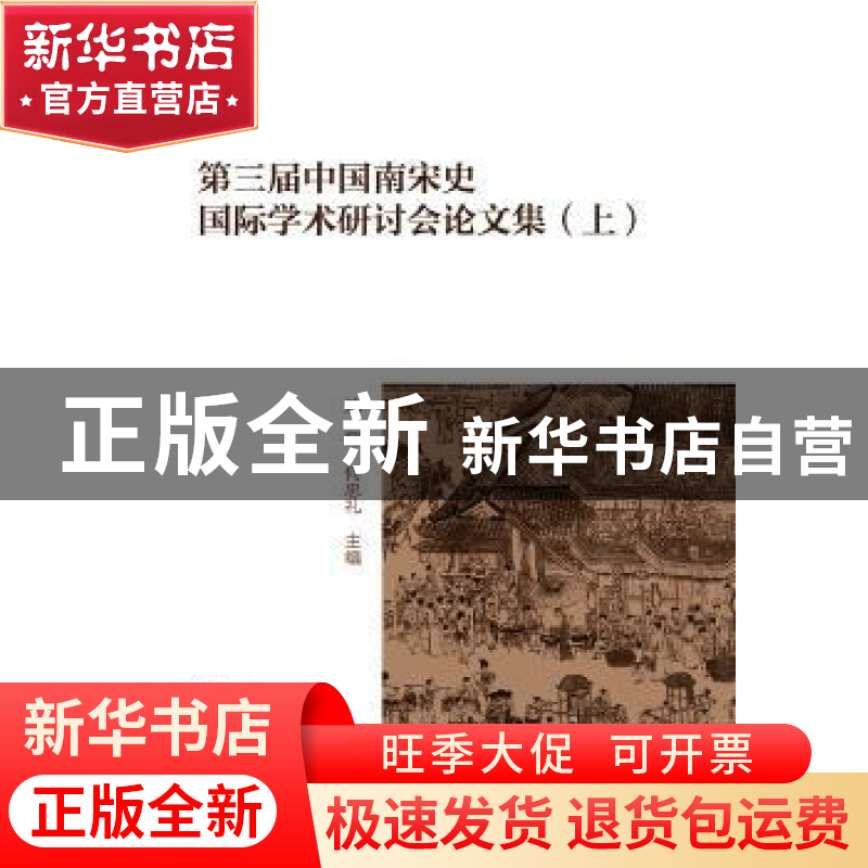 正版 第三届中国南宋史国际学术研讨会论文集 杭州市社会科学院高清大图