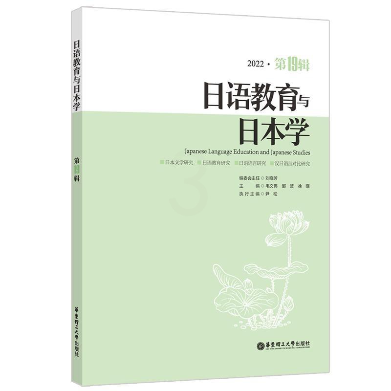 [醉染正版]RT 日语教育与日本学:2022·第19辑9787562870074 毛文伟华东理工大学出版社有限公高清大图