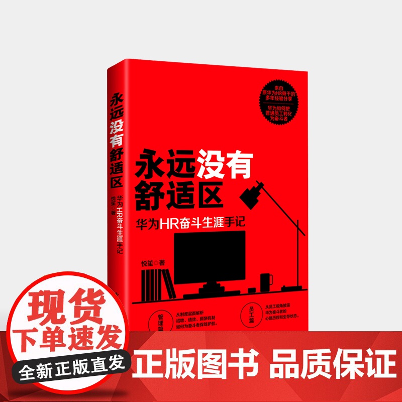 店 永远没有舒适区 华为HR奋斗生涯手记 华为人力资源管理设计的背后所蕴含的对业务实际问题的分析和总结分析书籍 悦笙高清大图
