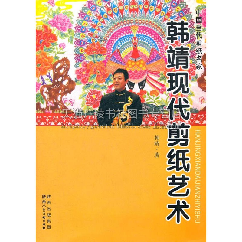 [正版]韩靖现代剪纸艺术 中国当代剪纸名家非物质文化遗产民族传统艺术文化周秦汉唐现代人物奥运剪纸民间传说屈原九歌文学插图高清大图